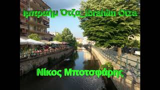 Ιμπραήμ ΌτζαIbrahim OtzaΠουστσένοΝίκος Μποτσφάρης [upl. by Abdella]