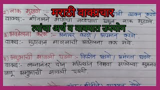 वाक्प्रचार व त्यांचे अर्थ व वाक्यात उपयोग  Vakprachar Arth va Vakyat Upyog  मराठी वाक्प्रचार दाखवा [upl. by Areit]