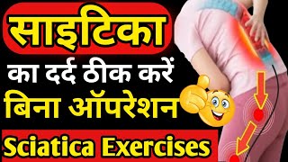 घर बैठे साइटिका का दर्द ठीक करें Best Exercises For Sciaticaसायटिका को कैसे ठीक करें Calf Pain [upl. by Snilloc]