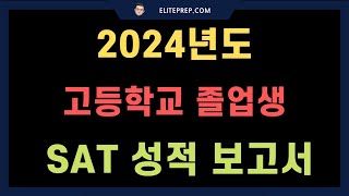 【Elite Prep Korean Community】 College Board가 발표한 quot2024년도 고등학교 졸업생 SAT 성적 보고서quot를 토대로 최신 SAT 시험 결과 현황 [upl. by Tzong]