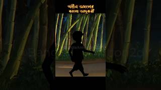 কালো ছায়া  kalo chaya  sottibhutergolpo animation horrorstories  BanglaAnimation2d [upl. by Sandon638]