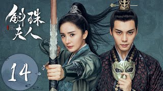 ENG SUB【斛珠夫人 Novoland Pearl Eclipse】EP14 黄泉关两军鏖战（杨幂、陈伟霆） [upl. by Ynohtna]