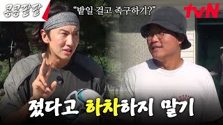 2시간 밭일은 누구에게 출연진vs제작진 족구 대결💥 족구장에 등장한 피구왕 김우빈 콩콩팥팥 콩심은데콩나고팥심은데팥난다 EP3  tvN 231027 방송 [upl. by Nylkoorb]