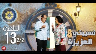 Nsibti la3ziza 8  Episode 13 نسيبتي العزيزة 8  الحلقة  Partie 2 [upl. by White217]