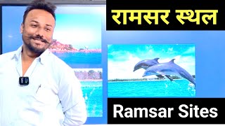 रामसर साइट क्या है  भारत के नये रामसर स्थल  Ramsar Sites ramsarsitesinindia pawansir [upl. by Sven279]