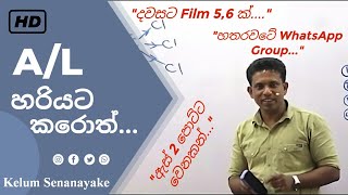 හරියට AL ගොඩදා ගත්තොත්  Kelum Senanayake  Kelum Sir Jokes  Study Motivation [upl. by Bouton]