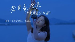 王宇宙Leto、乔浚丞  若月亮没来（若是月亮还没来）『如果 最难得到圆满，不如选择坦然，若是月亮还没来，路灯也可照窗台』『动态歌词MV』 [upl. by Elinet]