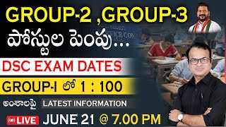 గ్రూప్ 2 గ్రూప్ 3 పోస్టుల పెంపు  DSC EXAM DATES  గ్రూప్1 లో 1100  Latest Information [upl. by Hplodur]