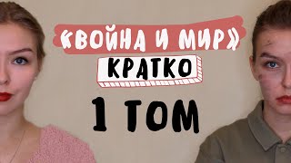 quotВойна и мирquot  1 ТОМ  Полное краткое содержание [upl. by Aenit767]