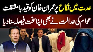 Iddat Mein Nikah Per Imran Khan Ko Imprisonment  Awam Ki Adalat Ne Bhi Apna Sakht Faisla Suna Diya [upl. by Enahsal747]