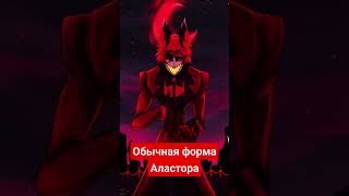 рекомендации hazbinhotel Аластор Эдит [upl. by Enait]