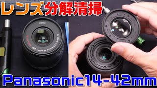 【カメラ】レンズ分解・清掃。Panasonic LUMIX G VARIO 1442mm HFS014042 前玉２枚目クモリ除去。 ミラーレス一眼 ズームレンズ 交換レンズ [upl. by Otsuj]