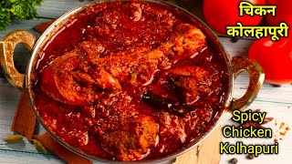 Super Tasty amp spicy Kolhapuri Chicken curry I चिकन कोल्हापुरी इतना मज़ेदार की लोग तारीफ करते रहेंगे [upl. by Py]