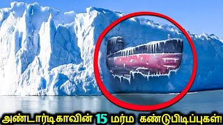 மிரட்டும் 15 அண்டார்டிகா கண்டுபிடிப்புகள்  Terrifying Discoveries Of Antarctica  Tamil Ultimate [upl. by Jacey]