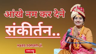 मन को शांति देने वाला बांके बिहारी जी संकीर्तन VINTI kare krishna hre krishna vyas sonam ji [upl. by Ver]