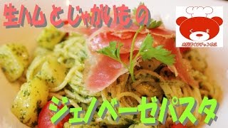 Prosciutto ham and potato basil pasta（Pasta Recipe）生ハムとじゃがいものジェノベーゼパスタの作り方 20 [upl. by Oinotnaesoj827]