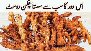 Crispy Rostered Chicken feet Recipe I اس مہنگائی کے دور میں سب سے سستا چکن روسٹ I Murgi ke Panje [upl. by Rainah49]