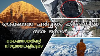 കൈലാസ പർവ്വതത്തിനു മുകളിൽ കയറിയ ഒരേ ഒരാൾ  MYSTERIES ABOUT KAILASH MOUNT PART 2 [upl. by Meri]