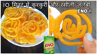 10 मिनट में बनाएं जलेबी बिना सोडा बिना बेकिंग पाउडर बिना दही के  instant jalebi in 10 min [upl. by Lenrad]