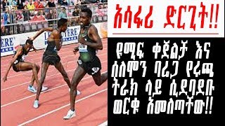 Ethiopian Athletes Fighting on trackዩሚፍ ቀጀልቻ እና ሰለሞን ባሬጋ የሩጫ ትራክ ላይ ሲደባደቡ ወርቁ አመለጣቸው 2018 [upl. by Sivla904]