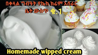 የኬክ ክሬም አሰራር ቤት ውስጥhomemade whipped cream without creamhow to make easy whipped cream at home [upl. by Stephannie]