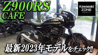 【最新2023年モデル】 Z900RS CAFE 「メタリックディアブロブラック」を簡単にご紹介致します！カワサキゾーン  KAWASAKI ZONE [upl. by Kreis]