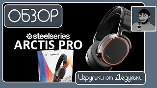 SteelSeries Arctis Pro обзор HiRes гарнитуры с идеальным звучанием [upl. by Thibaut]