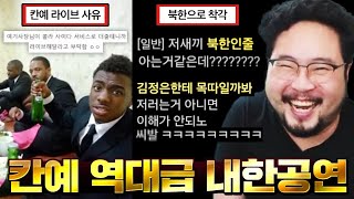 전세계 힙합 역사를 새로 쓴 뻑 아디다스 좌 ㄷㄷ 칸예 웨스트 역대급 내한 공연 모음집 ㅋㅋㅋㅋ [upl. by Neetsyrk]