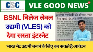 VLE Good News  BSNL Village Level Entrepreneur VLES को देगा सस्ता इंटरनेट Bharat Net Udyami Yojana [upl. by Althee881]