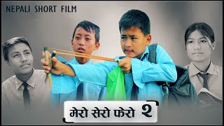 मेरो सेरो फेरो भाग  २  MERO SERO FERO Episode 2 [upl. by Imogen]