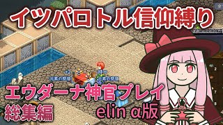 【elinα版】エウダーナ神官プレイ総集編【琴葉姉妹実況】 [upl. by Bree]