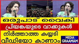 ഒരുപാട് വൈകി പ്രിയങ്കയുടെ വാക്കുകൾ നിർത്താത്ത കയ്യടി വീഡിയോ കാണാം [upl. by Olegnaed416]