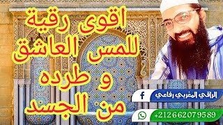 اقوى رقية المس العاشق وطرده من الجسد 0662079589☎️ [upl. by Fleck]