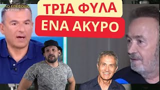 Η συνέντευξη του Σταμάτη Γονίδη στο πρωινό του Λιάγκα και το άκυρο του Νταλάρα γέλιο σχολιασμόσ [upl. by Baniaz172]