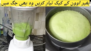 Cake Recipe Without Oven  پتیلے میں کیک بنائیں جوسر کے ساتھ Homemade Easy Cake [upl. by Marielle524]