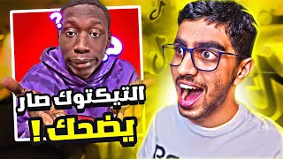 لقيت اشياء تضحك في التيك توك 😂🔥 [upl. by Nastassia980]