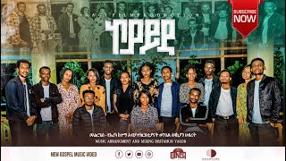 ኮያይዳ Koyayida Boanerges Choir Wolaita Mezmur Ethiopian Gospel Song ወላይተኛ መዝሙር2023 [upl. by Avrenim]