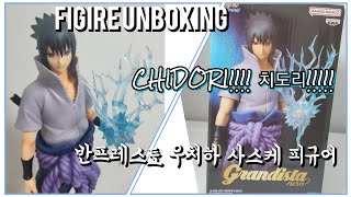 Banpresto grandista Naruto Uchiha Sasuke figure unboxing 반프레스토 그란디스타 네로 우치하 사스케 나루토 피규어 언박싱 사스케피규어 [upl. by Nadnal]