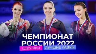 Чемпионат России 2022 лучшие кадры соревнований девушек [upl. by Woolcott]