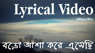 Boro Asha Kore Eshechi  বড়ো আশা করে এসেছি  Lyrical Video  Rabindra Sangeet  Instrumental [upl. by Meluhs705]