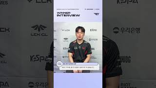 스매시 레클레스 하이파이브 짝👏  Winner Interview  T1 VS HLE Match 34  0709  2024 LCK CL 서머 스플릿 shorts [upl. by Ignacius]