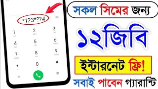 সকল সিমে জন্য ১২জিবি ফ্রী  free mb offer  Banglalink free internet offer 2024  Free internet [upl. by Ainirtak720]