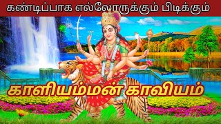 Kaliyamman Kaviyam  காளியம்மன் காவியம் [upl. by Ardelis]