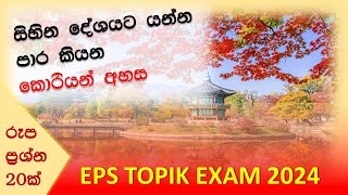 EPS TOPIK EXAM 2024EPS TOPIK EXAM PASS PAPERSKOREAN EXAM PASS PAPERSKOREAN LANGUAGE [upl. by Neeka961]