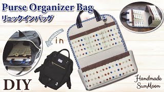 【リュックインバッグの作り方】縦型バッグインバッグ・バッグの中身の整理DIY／How to sew purse organizerbag／sewing tutorial [upl. by Aman]