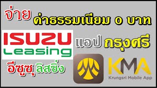 การจ่ายค่างวดรถ ISUZU leasing อีซูซุลิสซิ่ง ผ่านแอพกรุงศรี KMAKrungsri Mobile Appฟรีค่าธรรมเนียม [upl. by Adolfo]