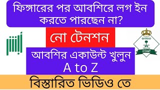 ফিঙ্গারের পর আবশির লগইন সমস্যা  how to log in absher after Absher finger print  Absher New Update [upl. by Cilurzo]