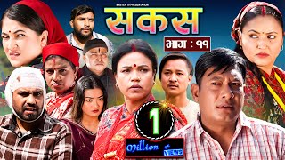 SAKAS  सकस  Episode 11  Nepali Social Serial  RajuTara Binod Kamala Anita  27 Jan 2024 [upl. by Attenwahs]