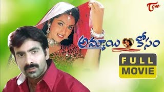 Ammayi Kosam Full Length Telugu Movie  Meena  Raviteja  Sai Kumar  TeluguOne [upl. by Carlile]