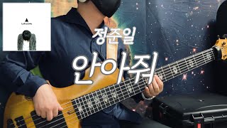 No759  우울한 이별 노래 탑티어  정준일  안아줘  베이스 커버Bass Cover [upl. by Notsob683]